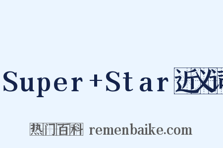 Super+Star近义词是什么意思的图片